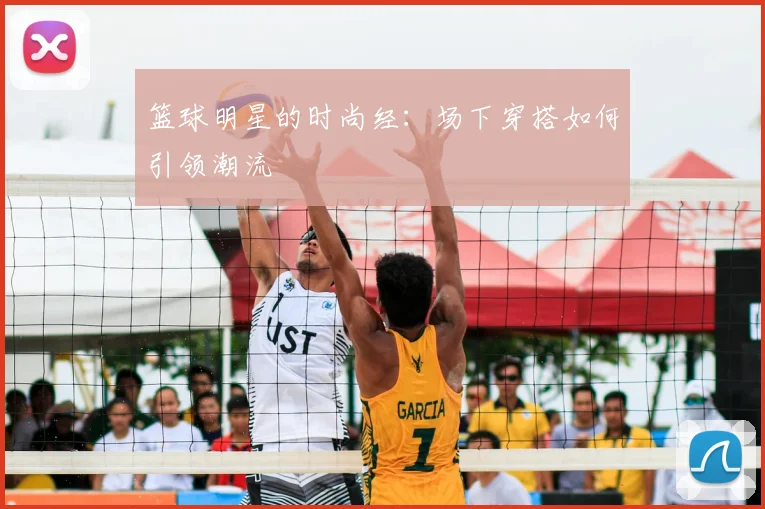 篮球明星的时尚经:场下穿搭如何引领潮流